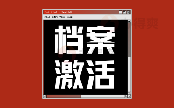 激活档案