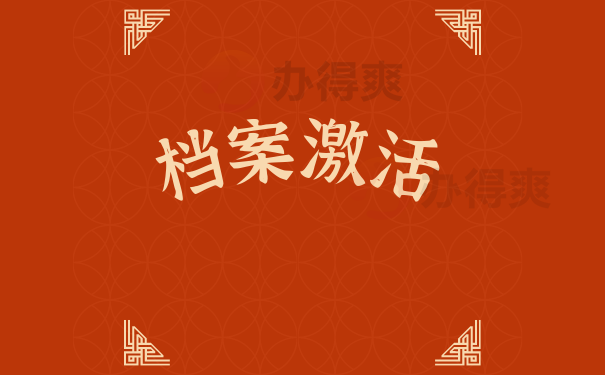档案激活