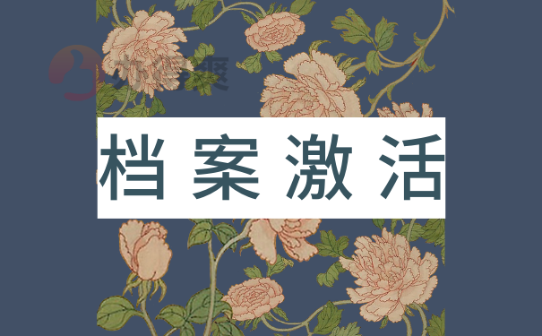 激活