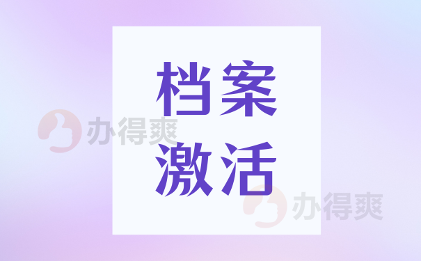 档案激活