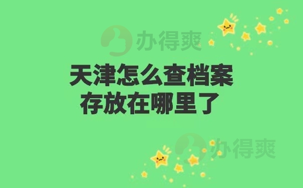 天津怎么查档案存放在哪里了