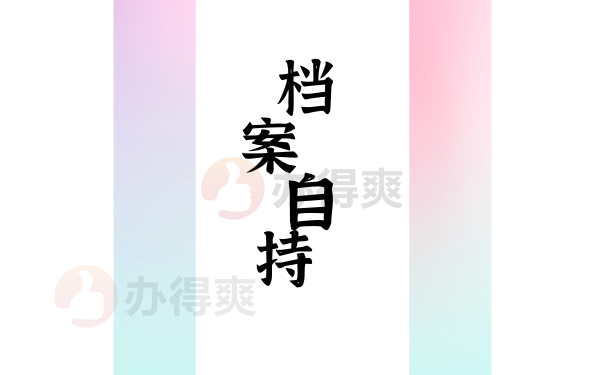档案自持