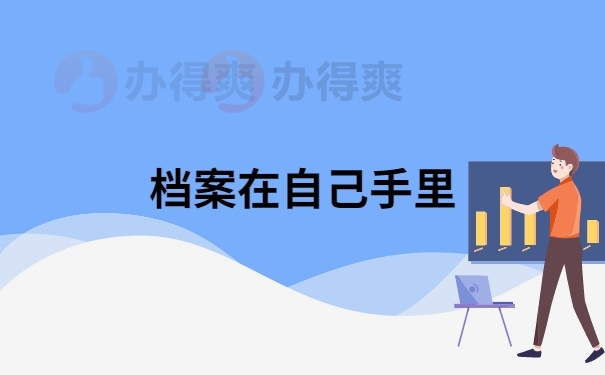 档案在自己手里