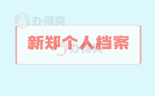 新政个人档案