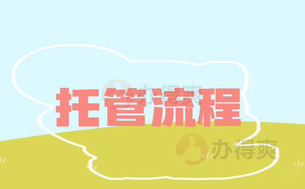 托管流程