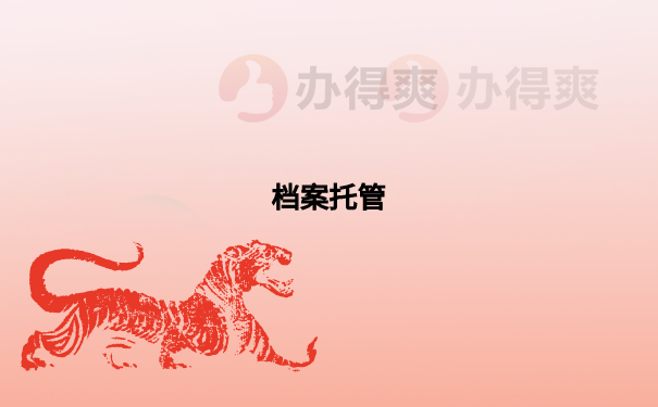 档案托管