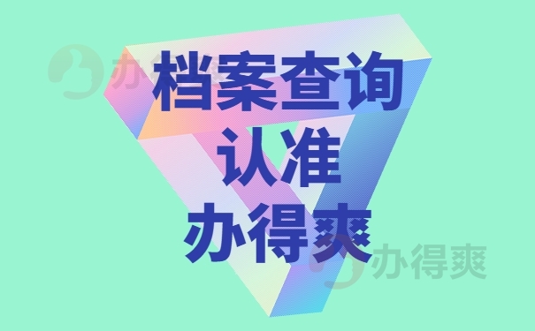 档案