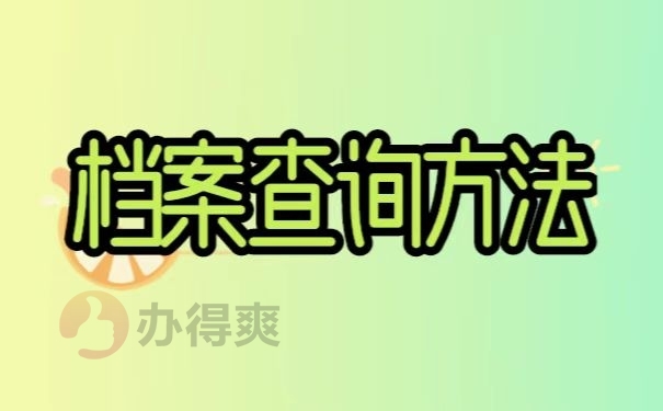 档案查询