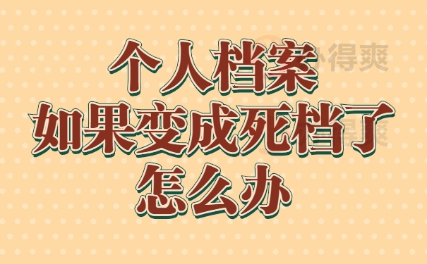 档案
