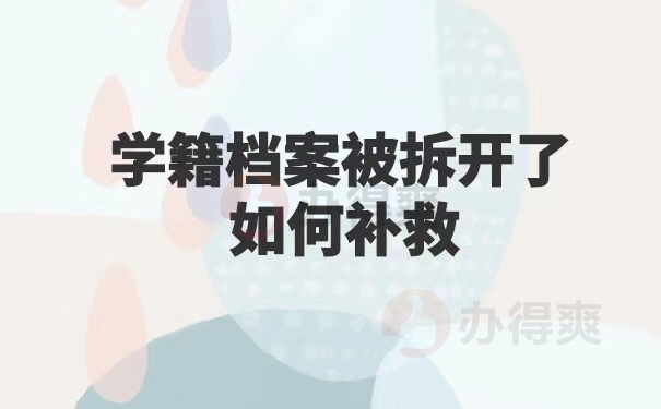 学籍档案被拆开了如何补救