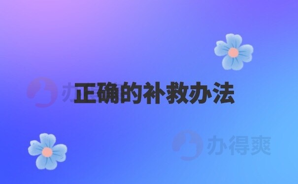 学籍档案被拆开了如何补救