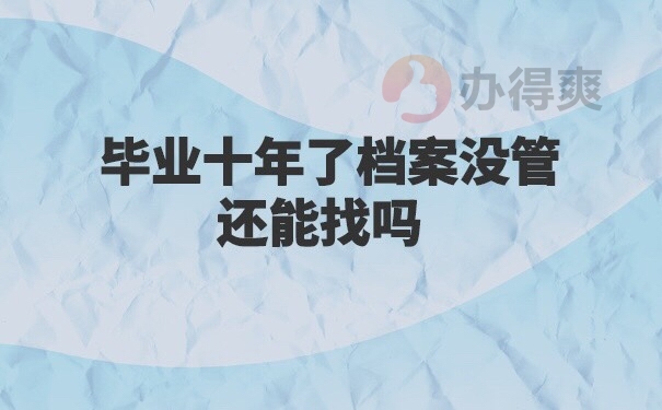 毕业十年了档案没管，还能找吗？