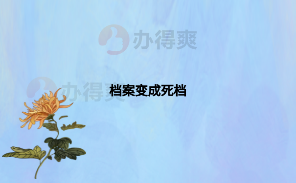 档案变成死档