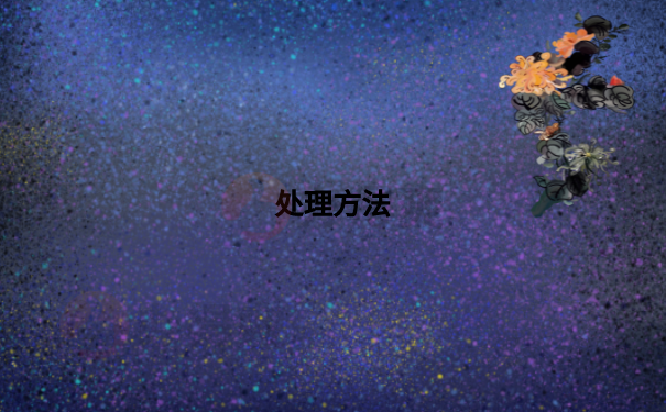 处理方法