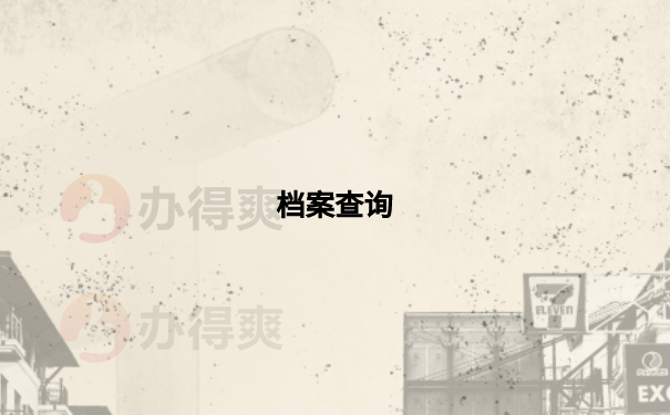 档案查询