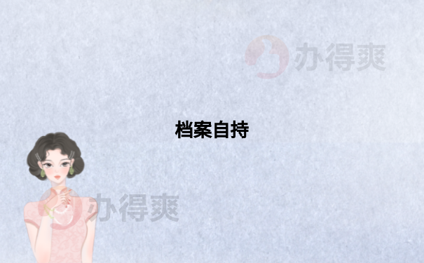 档案自持
