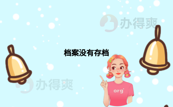 档案没有存档