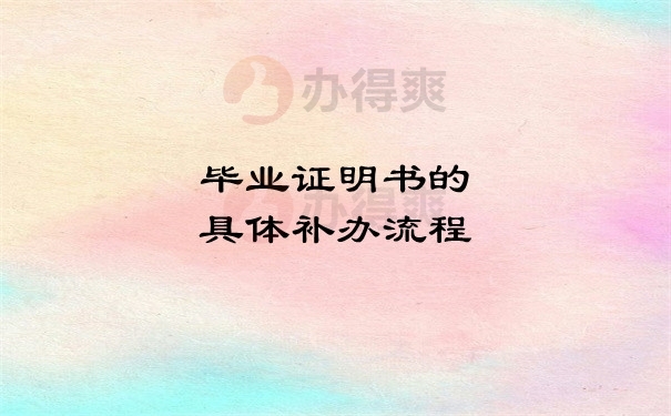 毕业证