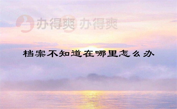 档案问题