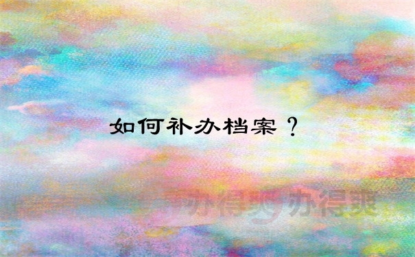 档案问题