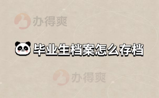 档案存放