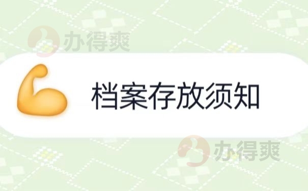档案存放