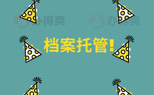 托管