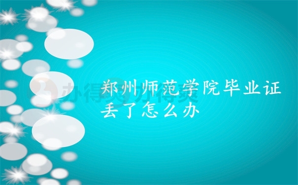 毕业证
