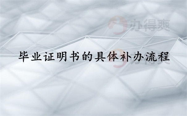 毕业证