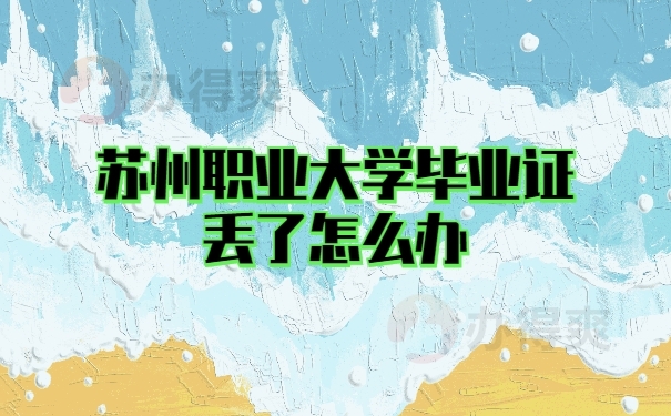 苏州职业大学毕业证丢了怎么办