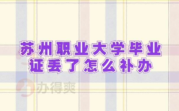 苏州职业大学毕业证丢了怎么补办