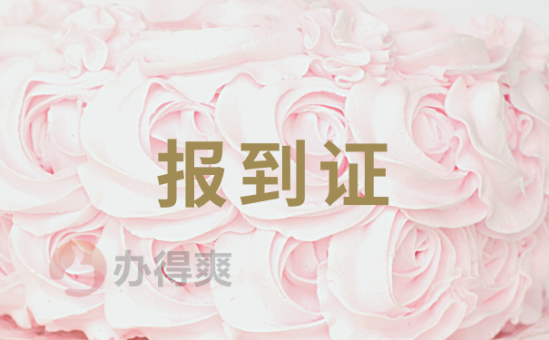 报到证