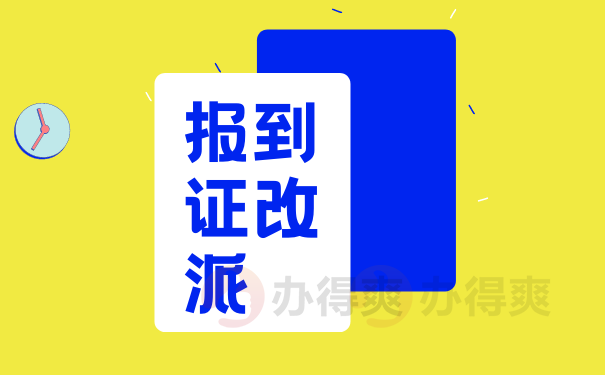 报到证