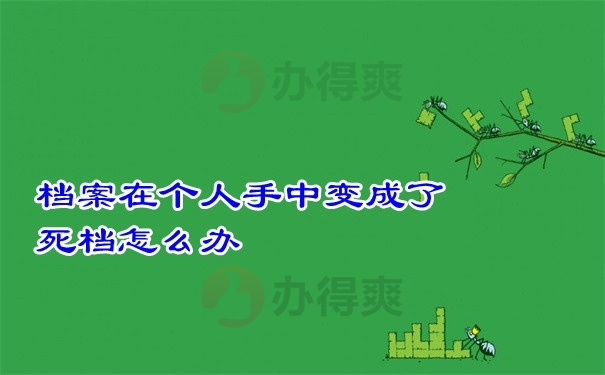 档案问题