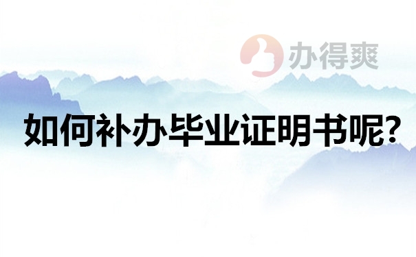 如何补办毕业证明书呢?