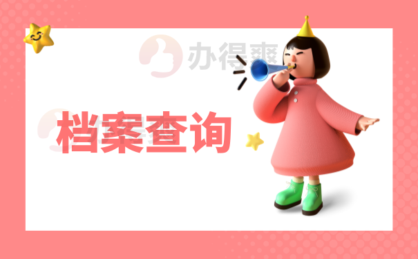 档案查询