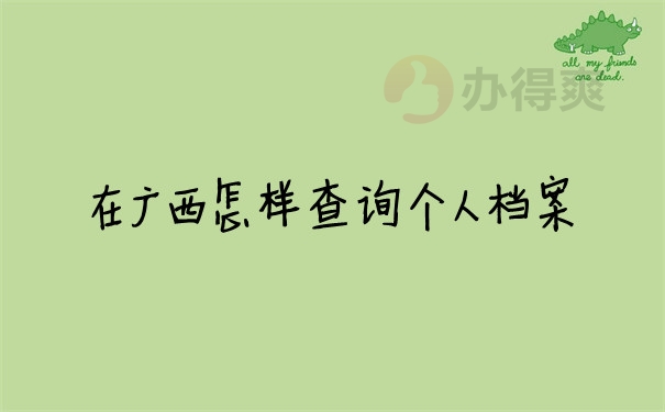 档案问题