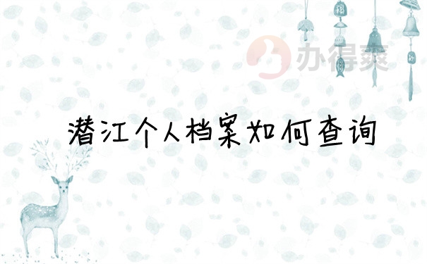 档案问题