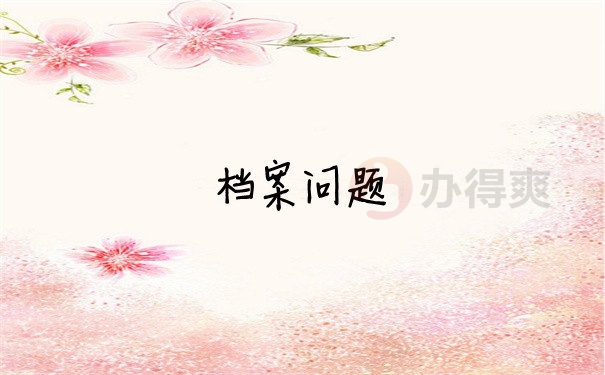 档案问题