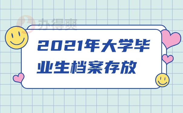 档案存放