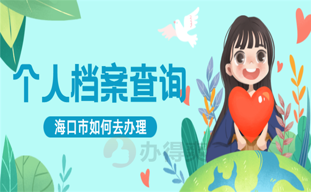 档案查询