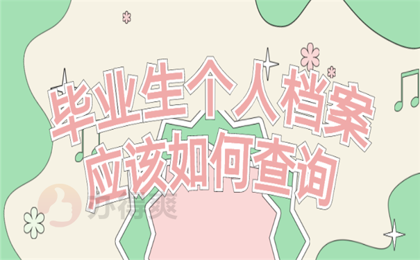 档案查询