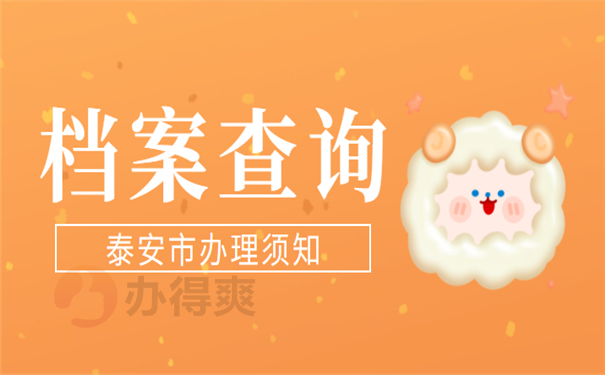 档案查询