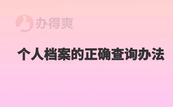 在成都怎么查个人档案