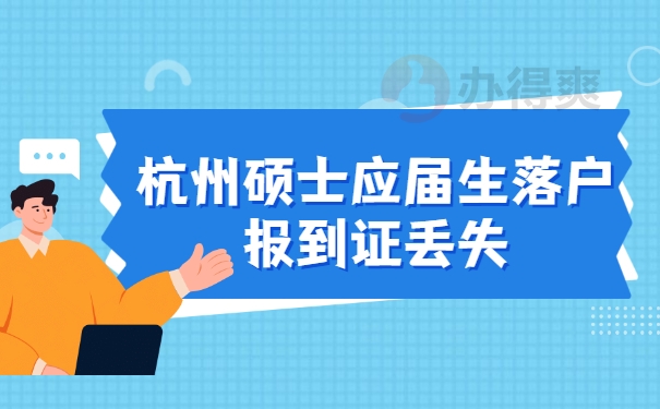 报到证补办