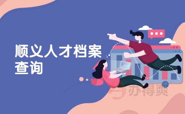 档案查询