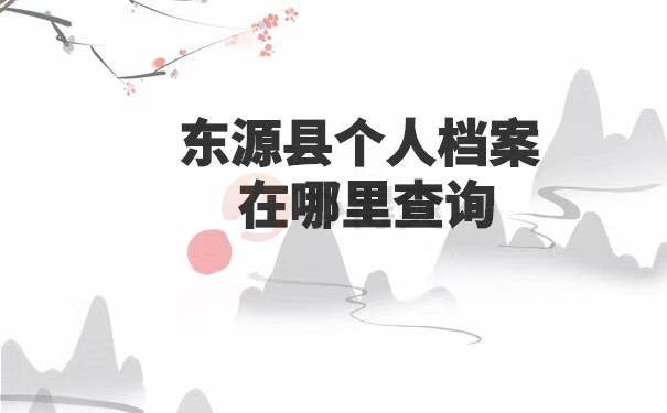 东源县个人档案在哪里查询