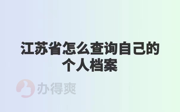 江苏省怎么查询自己的个人档案