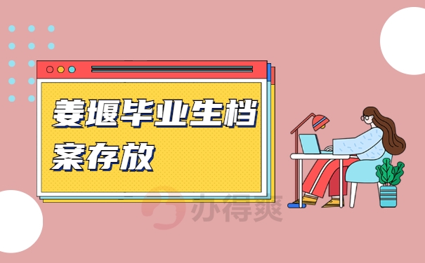 档案存放