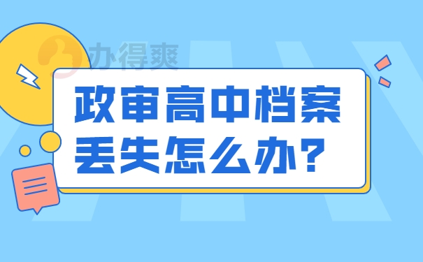 档案补办